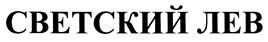 (изобразительный знак)