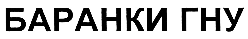Изображение товарного знака (изобразительный знак)