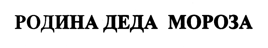 (изобразительный знак)