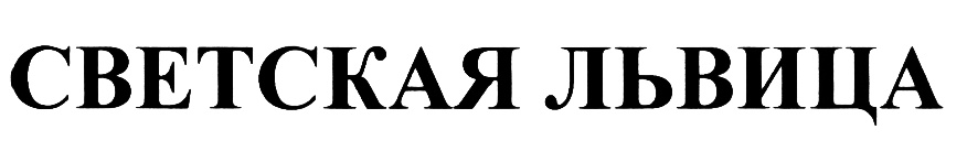 (изобразительный знак)