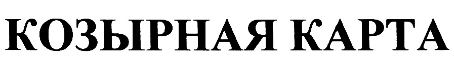 (изобразительный знак)