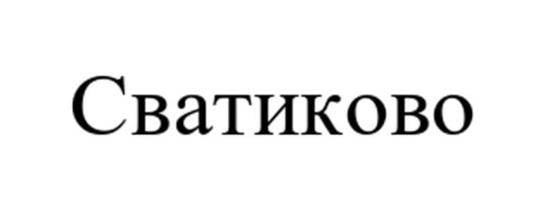 (изобразительный знак)