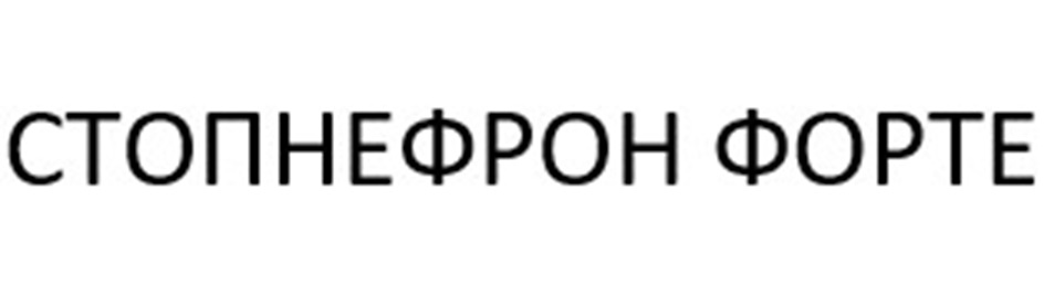 СТОПНЕФРОН ФОРТЕ