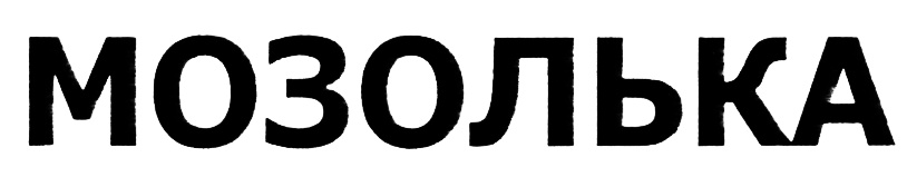 (изобразительный знак)
