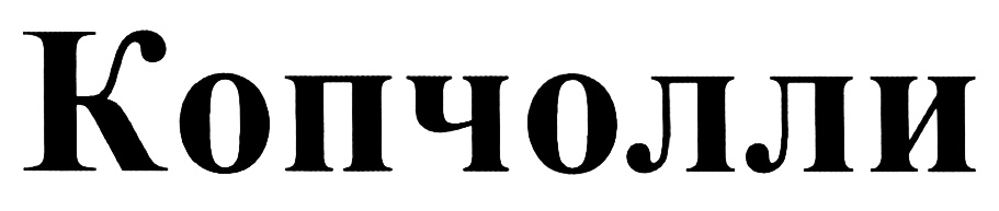 (изобразительный знак)