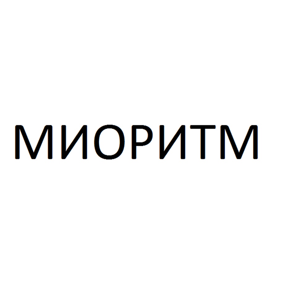 МИОРИТМ