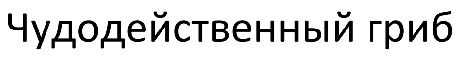 (изобразительный знак)