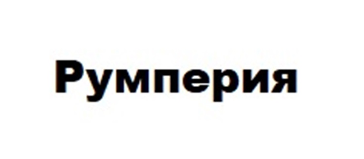Румперия