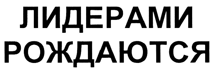 (изобразительный знак)