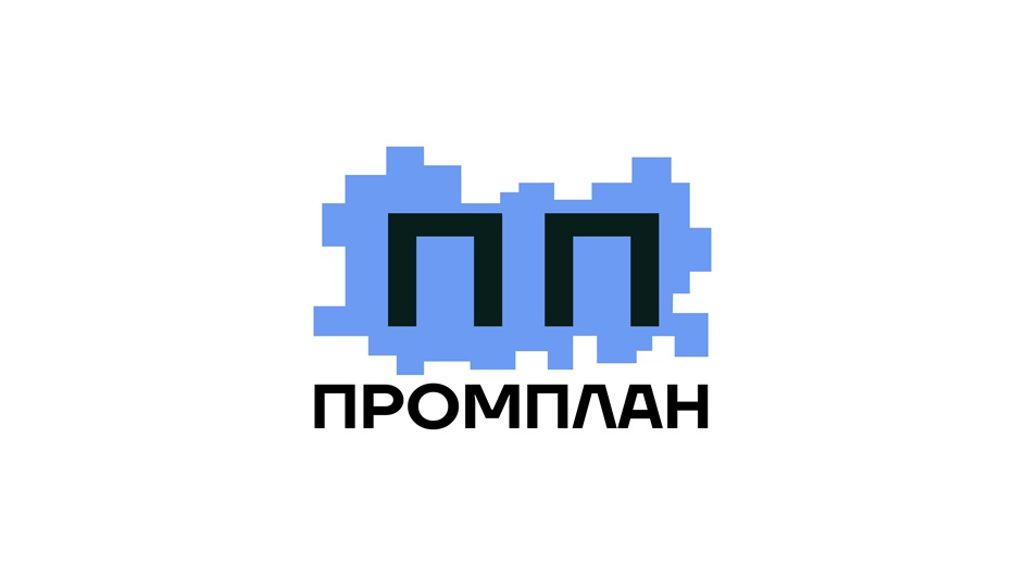 ПП ПРОМПЛАН