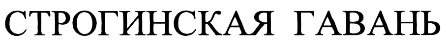 (изобразительный знак)