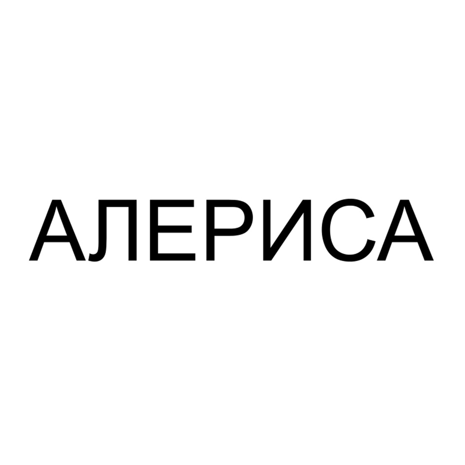 АЛЕРИСА