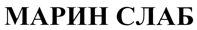 (изобразительный знак)