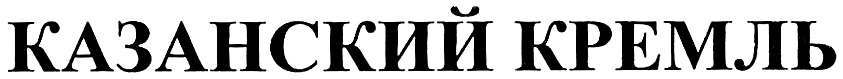 (изобразительный знак)