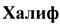 (изобразительный знак)