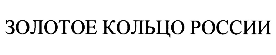 (изобразительный знак)