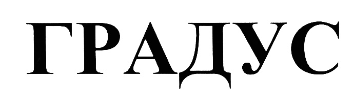 (изобразительный знак)