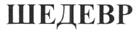 Изображение товарного знака (изобразительный знак)