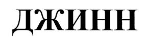 (изобразительный знак)