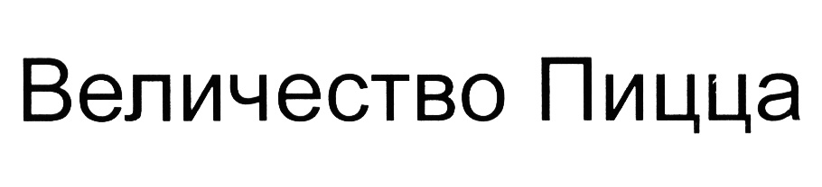 (изобразительный знак)