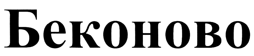 (изобразительный знак)