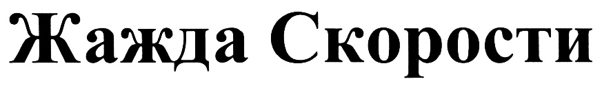 (изобразительный знак)