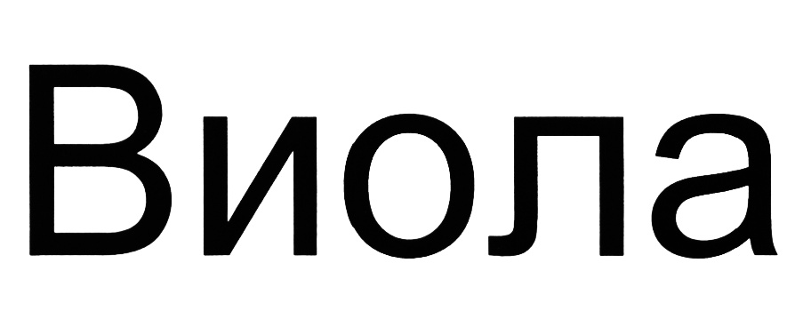 (изобразительный знак)