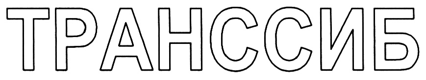 (изобразительный знак)