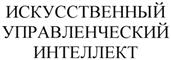 (изобразительный знак)
