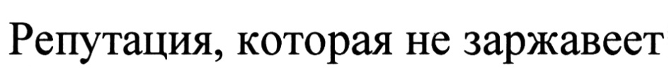 (изобразительный знак)