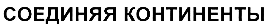 (изобразительный знак)