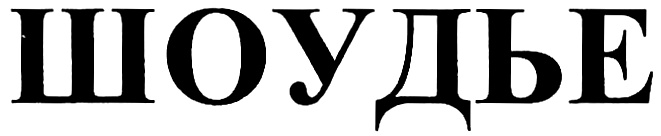 (изобразительный знак)