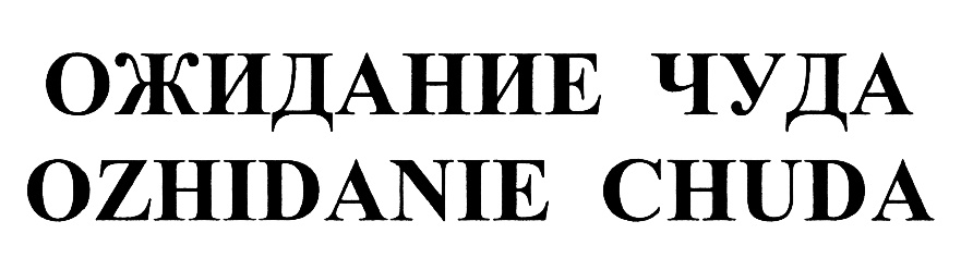 (изобразительный знак)
