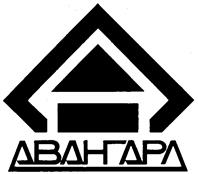 АВАНГАРД