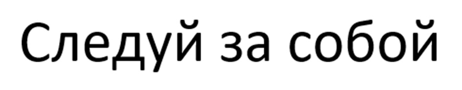 (изобразительный знак)