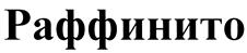 Изображение товарного знака (изобразительный знак)