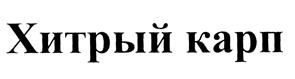 Изображение товарного знака (изобразительный знак)
