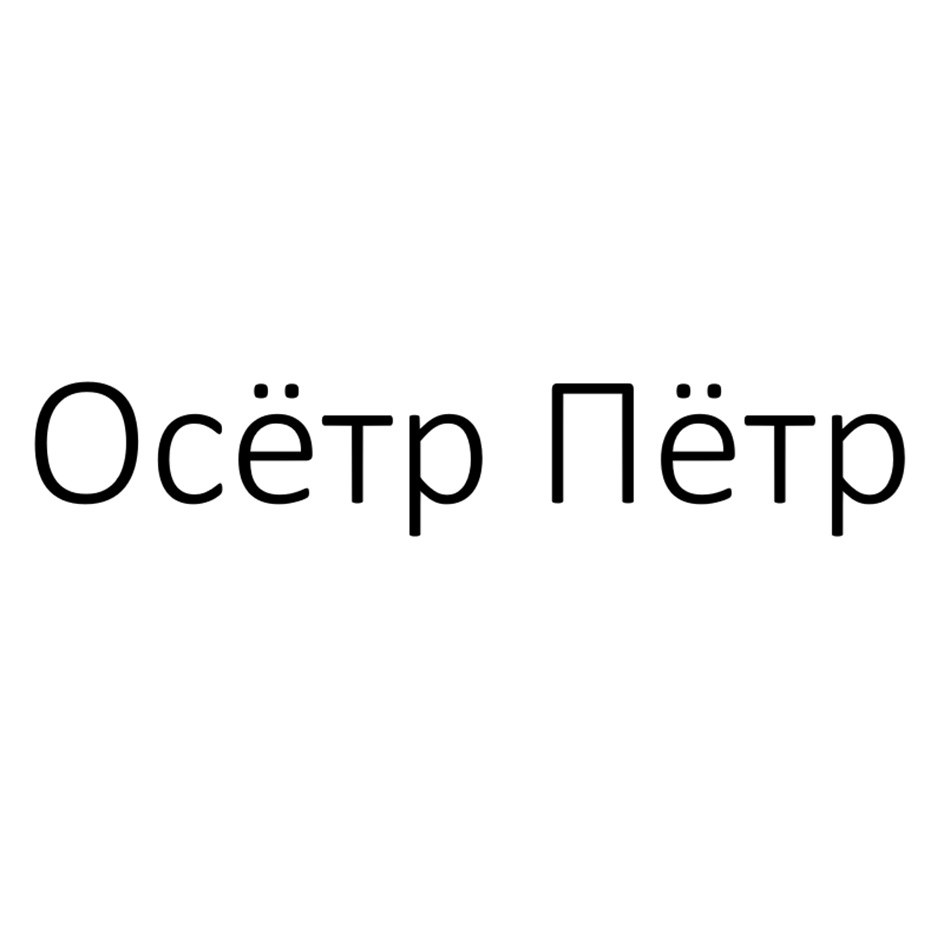 (изобразительный знак)