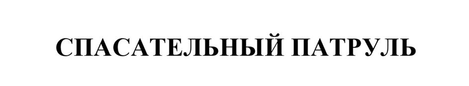 (изобразительный знак)