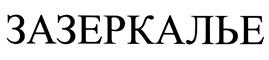 (изобразительный знак)