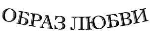 Изображение товарного знака (изобразительный знак)