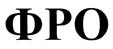 (изобразительный знак)