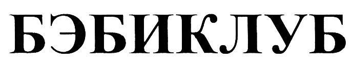 (изобразительный знак)
