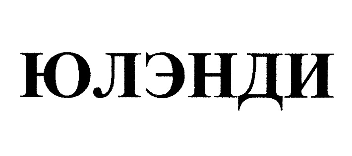 (изобразительный знак)