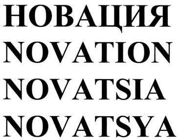 (изобразительный знак)
