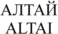 АЛТАЙ ALTAI