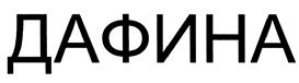 (изобразительный знак)