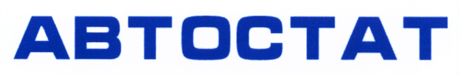 АВТОСТАТ