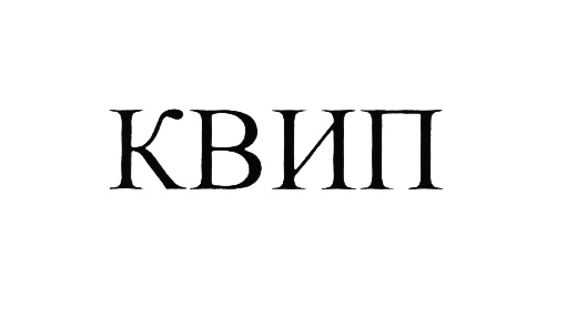 (изобразительный знак)