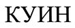(изобразительный знак)